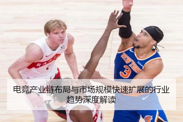 电竞产业链布局与市场规模快速扩展的行业趋势深度解读