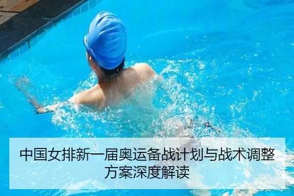 中国女排新一届奥运备战计划与战术调整方案深度解读